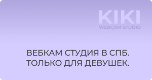 Вебкам-студия KIKI, Санкт-Петербург