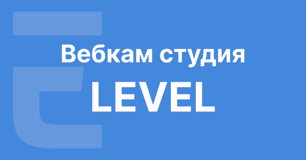 Вебкам-студия Level, Санкт-Петербург