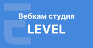Вебкам-студия Level, Санкт-Петербург